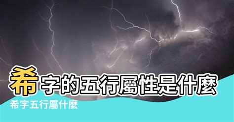 希五行屬性|【希 屬性】希字屬性是什麼？掌握漢字精髓，一文解惑！